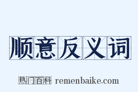 顺意反义词是什么意思的图片